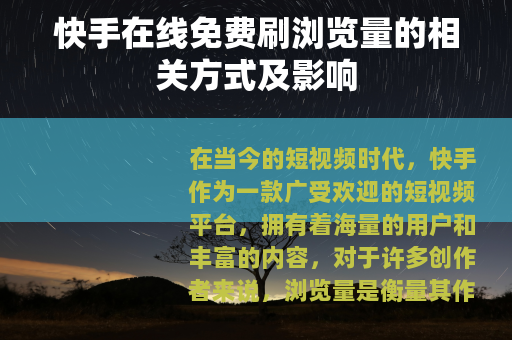 快手在线免费刷浏览量的相关方式及影响