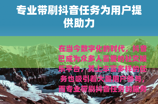 专业带刷抖音任务为用户提供助力
