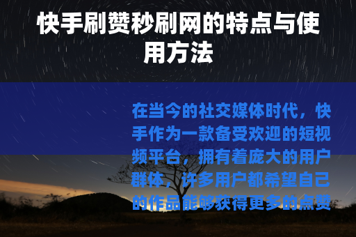 快手刷赞秒刷网的特点与使用方法