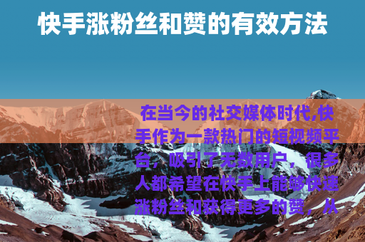 快手涨粉丝和赞的有效方法