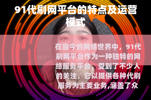 91代刷网平台的特点及运营模式
