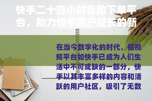 快手二十四小时自助下单平台，助力快手用户成长的新选择