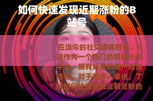 如何快速发现近期涨粉的B站号