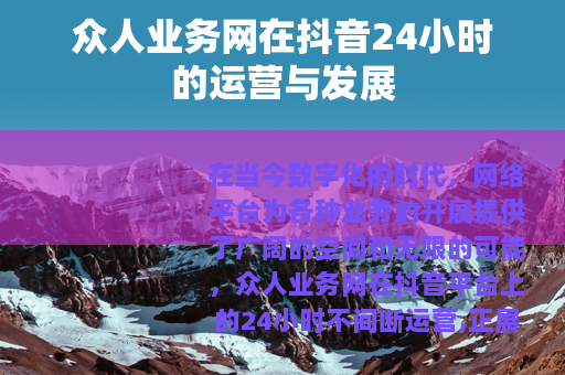 众人业务网在抖音24小时的运营与发展