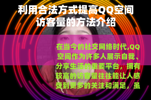 利用合法方式提高QQ空间访客量的方法介绍