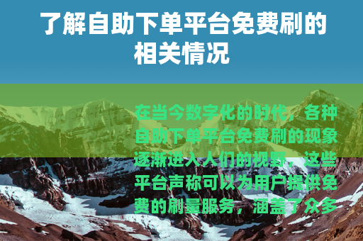 了解自助下单平台免费刷的相关情况