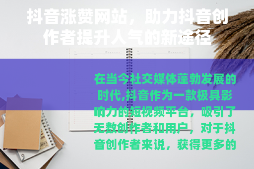 抖音涨赞网站，助力抖音创作者提升人气的新途径