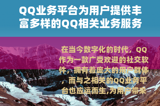 QQ业务平台为用户提供丰富多样的QQ相关业务服务