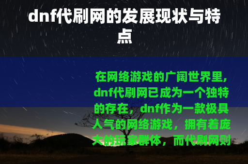 dnf代刷网的发展现状与特点