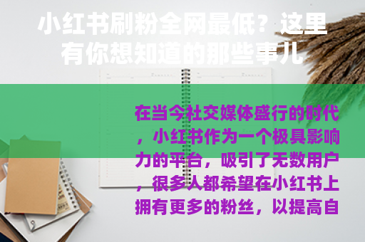 小红书刷粉全网最低？这里有你想知道的那些事儿