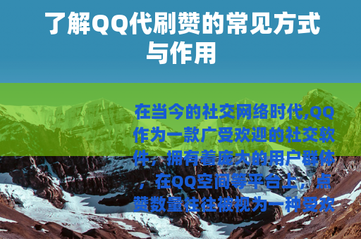 了解QQ代刷赞的常见方式与作用