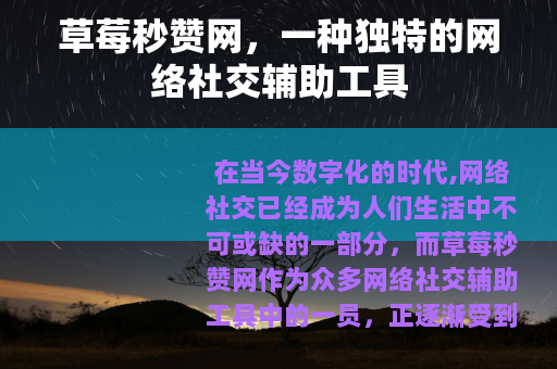 草莓秒赞网，一种独特的网络社交辅助工具