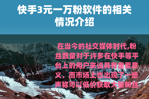 快手3元一万粉软件的相关情况介绍