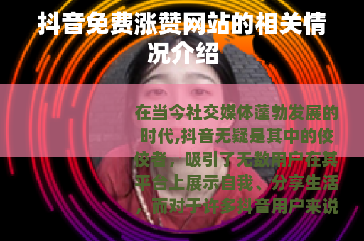 抖音免费涨赞网站的相关情况介绍
