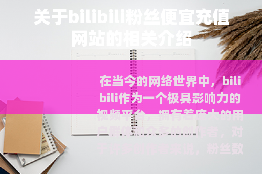 关于bilibili粉丝便宜充值网站的相关介绍