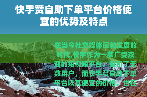 快手赞自助下单平台价格便宜的优势及特点