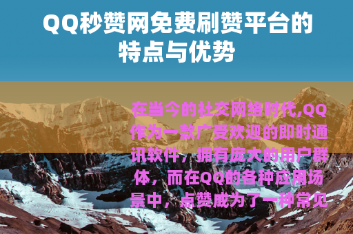 QQ秒赞网免费刷赞平台的特点与优势