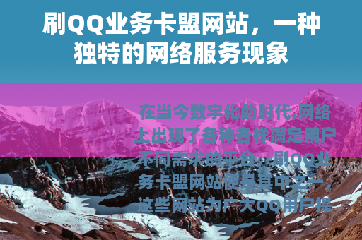 刷QQ业务卡盟网站，一种独特的网络服务现象