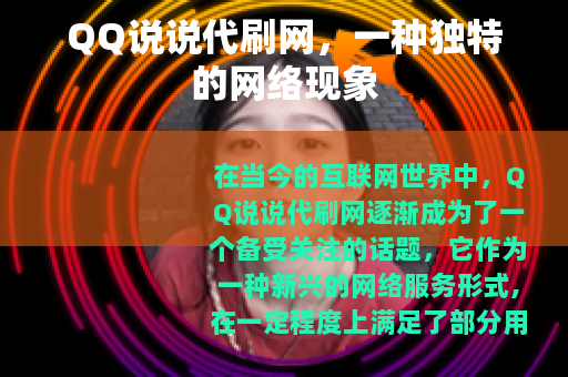 QQ说说代刷网，一种独特的网络现象