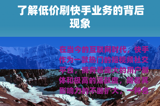 了解低价刷快手业务的背后现象