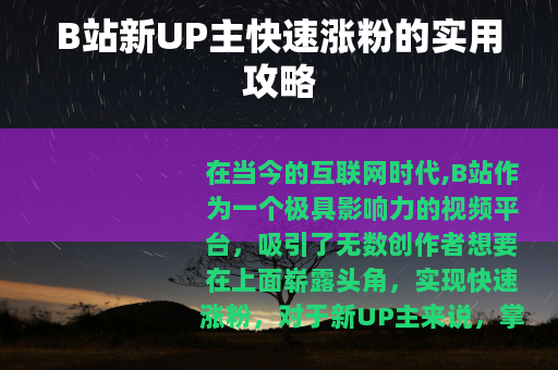 B站新UP主快速涨粉的实用攻略
