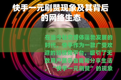 快手一元刷赞现象及其背后的网络生态