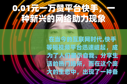 0.01元一万赞平台快手，一种新兴的网络助力现象
