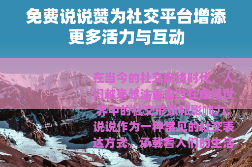 免费说说赞为社交平台增添更多活力与互动