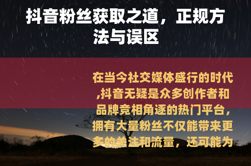 抖音粉丝获取之道，正规方法与误区