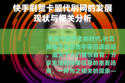 快手刷赞卡盟代刷网的发展现状与相关分析