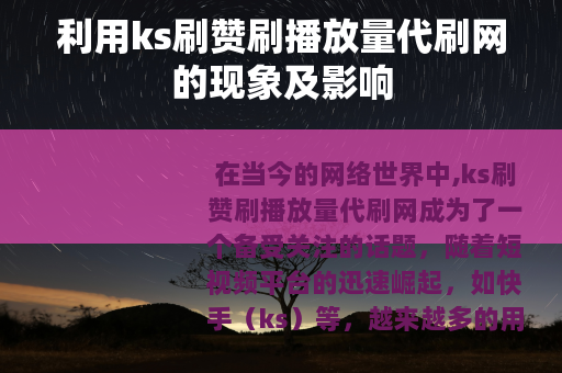 利用ks刷赞刷播放量代刷网的现象及影响