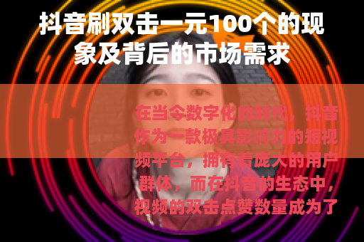 抖音刷双击一元100个的现象及背后的市场需求