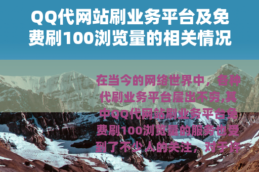 QQ代网站刷业务平台及免费刷100浏览量的相关情况