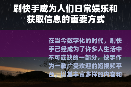 刷快手成为人们日常娱乐和获取信息的重要方式