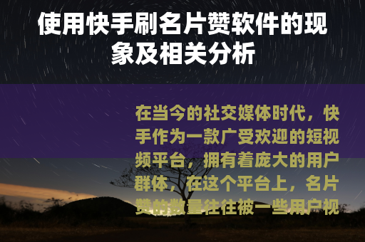 使用快手刷名片赞软件的现象及相关分析