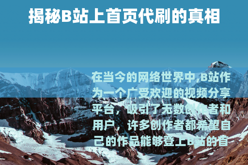 揭秘B站上首页代刷的真相