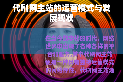 代刷网主站的运营模式与发展现状