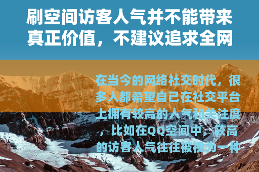 刷空间访客人气并不能带来真正价值，不建议追求全网最低价刷量