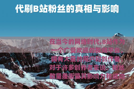 代刷B站粉丝的真相与影响
