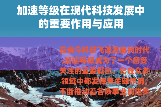 加速等级在现代科技发展中的重要作用与应用
