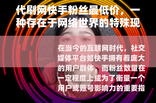 代刷网快手粉丝最低价，一种存在于网络世界的特殊现象