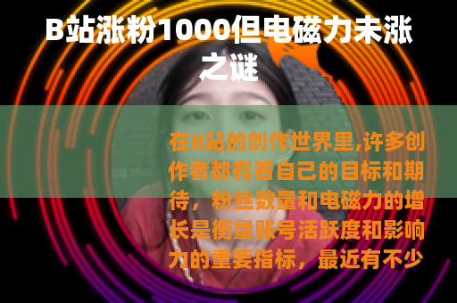 B站涨粉1000但电磁力未涨之谜