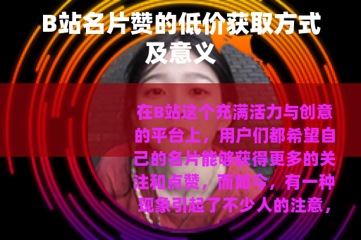 B站名片赞的低价获取方式及意义