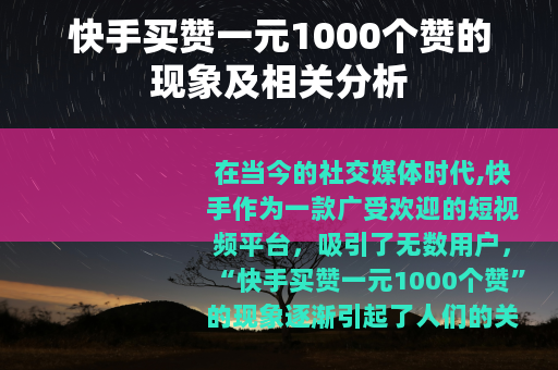快手买赞一元1000个赞的现象及相关分析