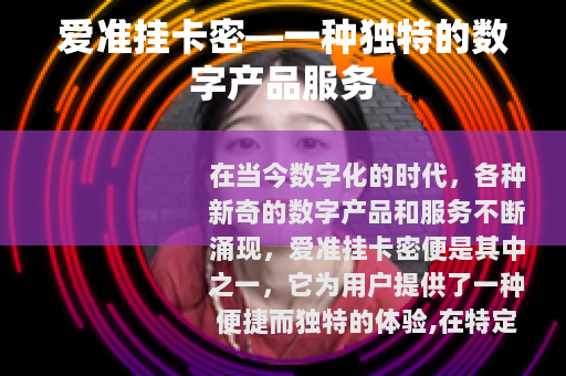 爱准挂卡密—一种独特的数字产品服务
