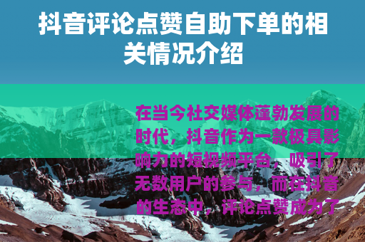 抖音评论点赞自助下单的相关情况介绍