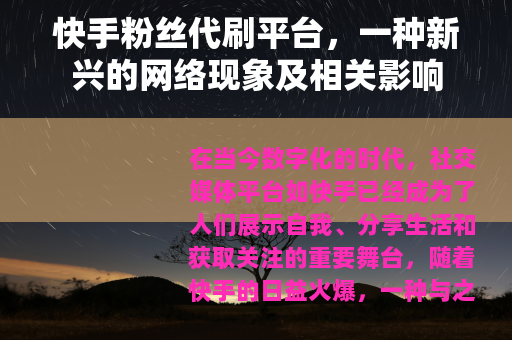 快手粉丝代刷平台，一种新兴的网络现象及相关影响