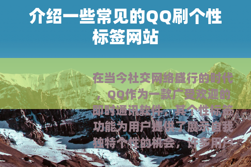 介绍一些常见的QQ刷个性标签网站