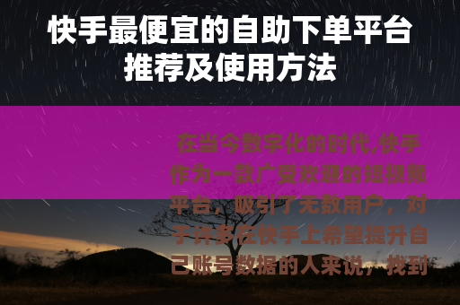 快手最便宜的自助下单平台推荐及使用方法
