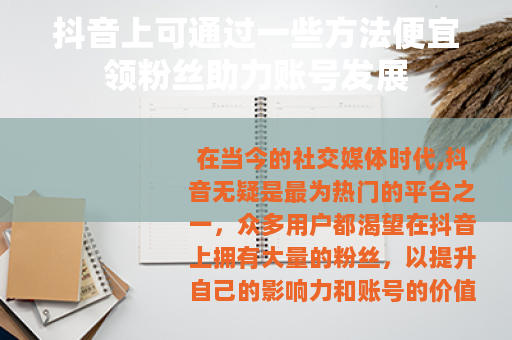 抖音上可通过一些方法便宜领粉丝助力账号发展